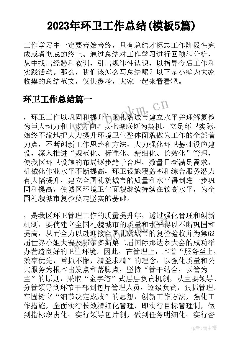 2023年环卫工作总结(模板5篇)