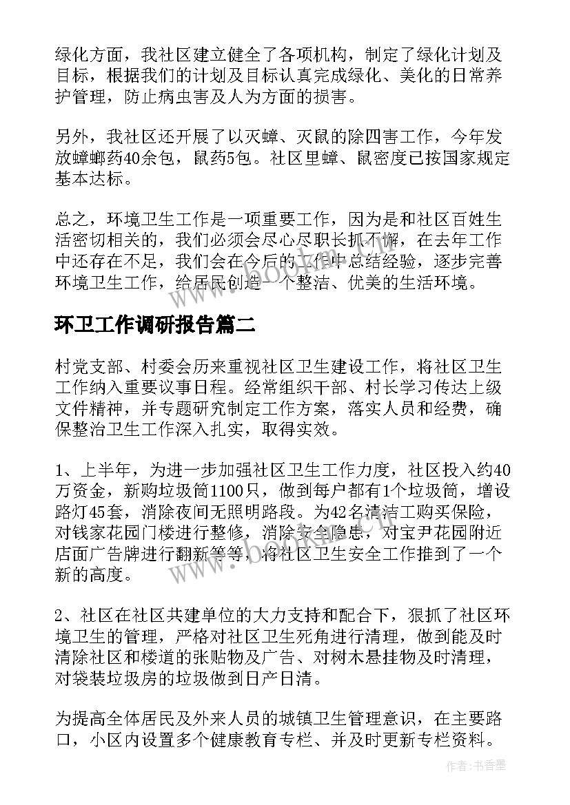 最新环卫工作调研报告(大全10篇)