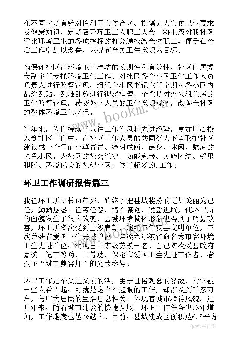 最新环卫工作调研报告(大全10篇)