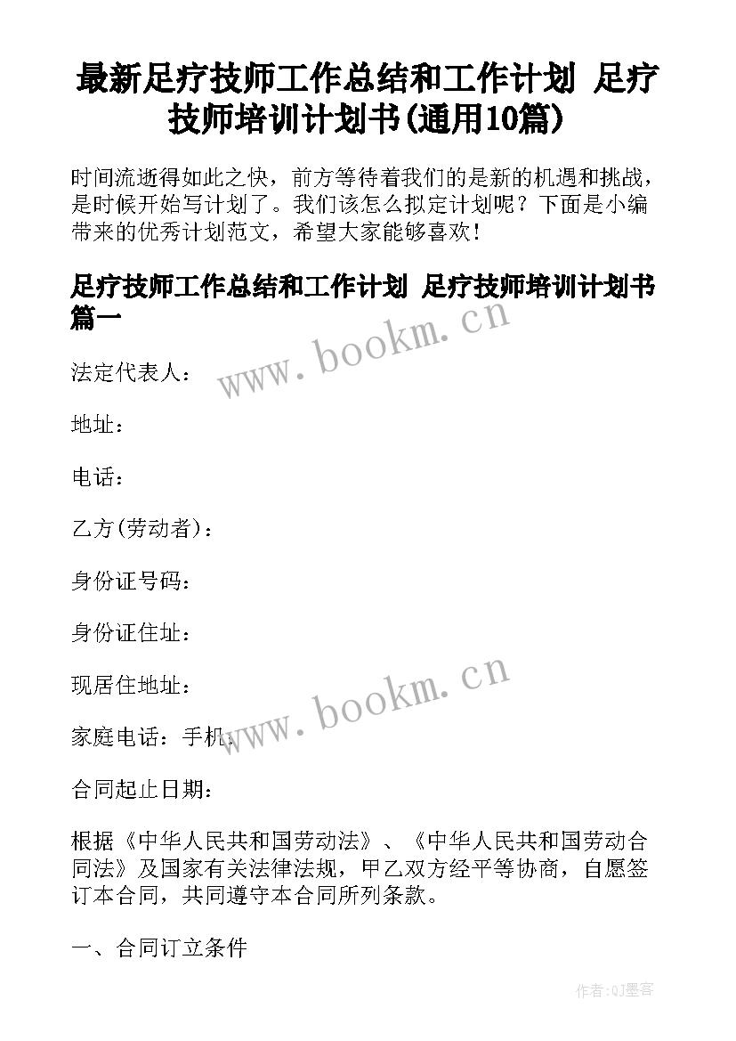 最新足疗技师工作总结和工作计划 足疗技师培训计划书(通用10篇)