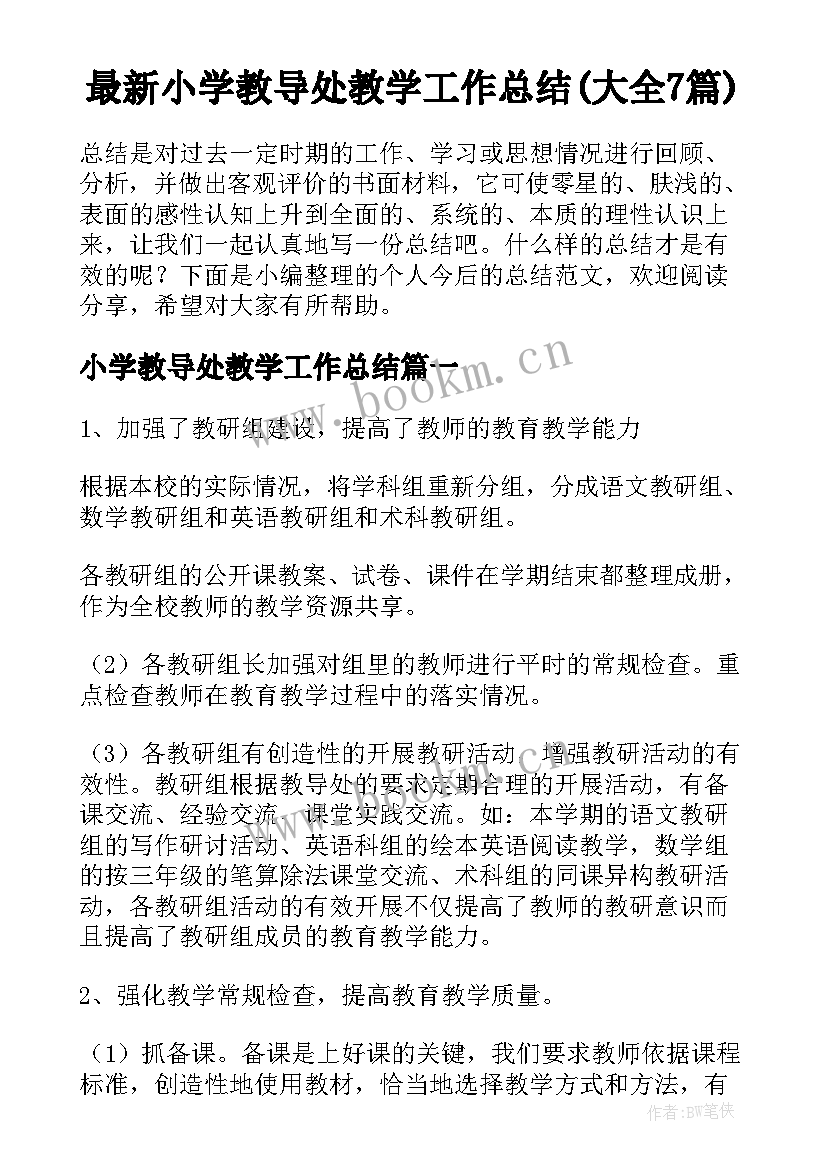 最新小学教导处教学工作总结(大全7篇)