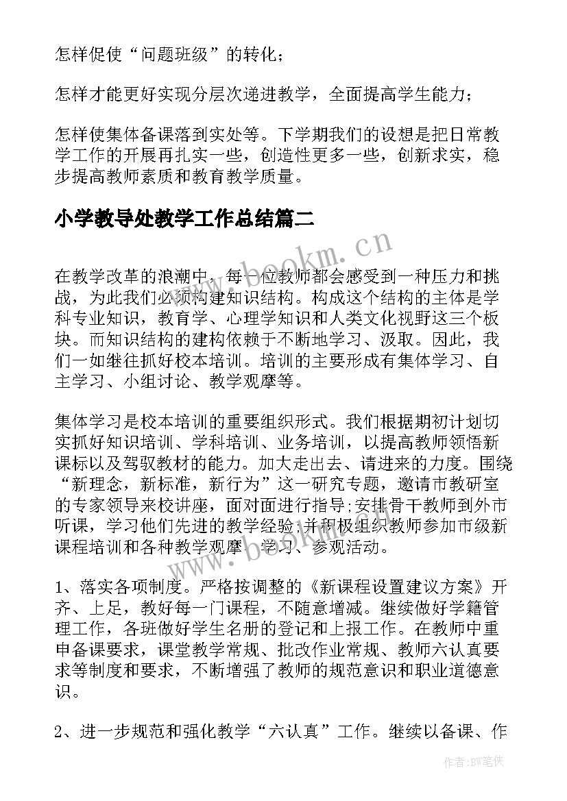 最新小学教导处教学工作总结(大全7篇)