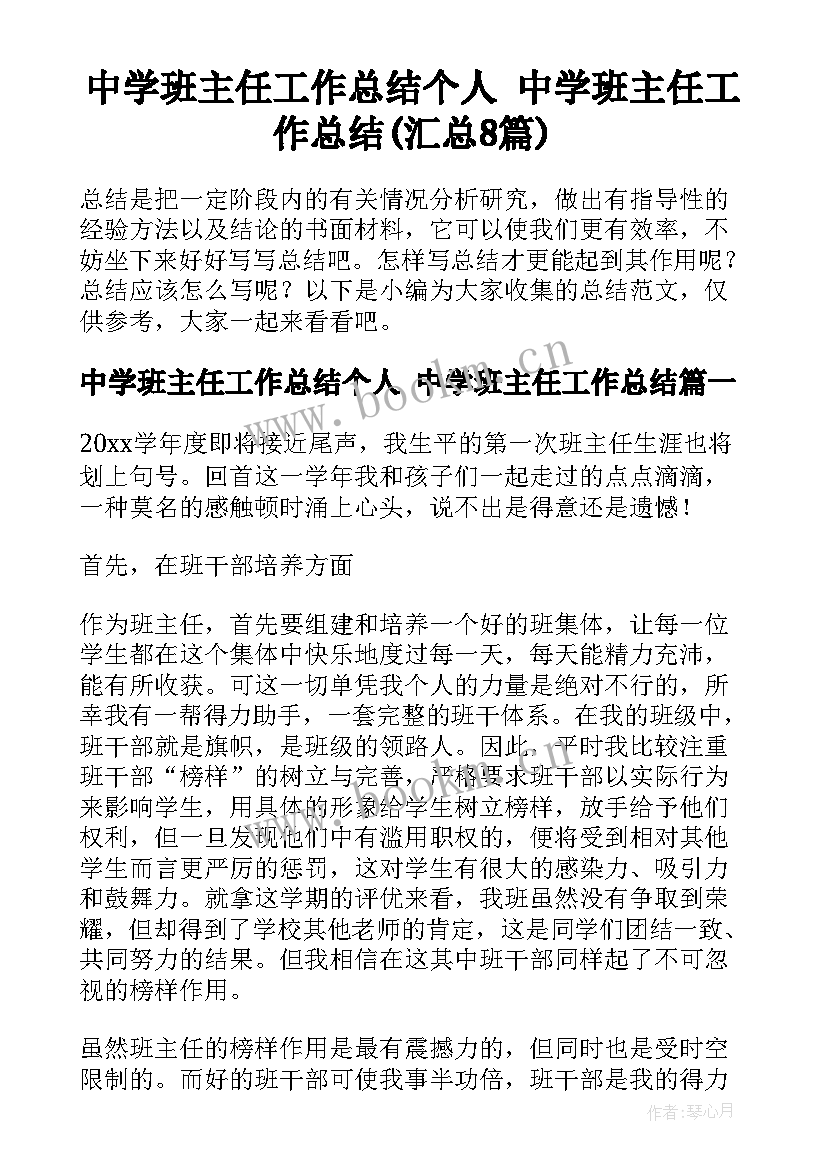 中学班主任工作总结个人 中学班主任工作总结(汇总8篇)