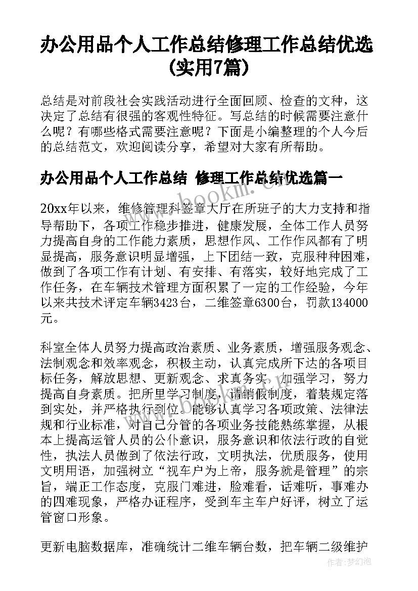 办公用品个人工作总结 修理工作总结优选(实用7篇)