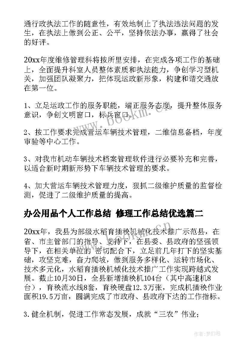 办公用品个人工作总结 修理工作总结优选(实用7篇)