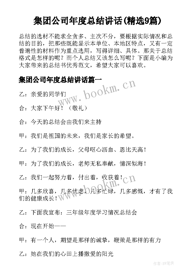 集团公司年度总结讲话(精选9篇)