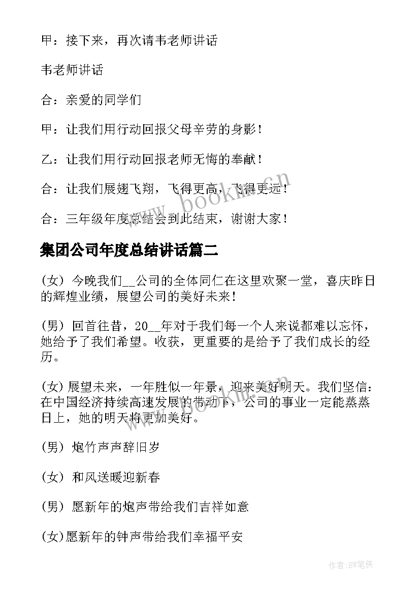 集团公司年度总结讲话(精选9篇)