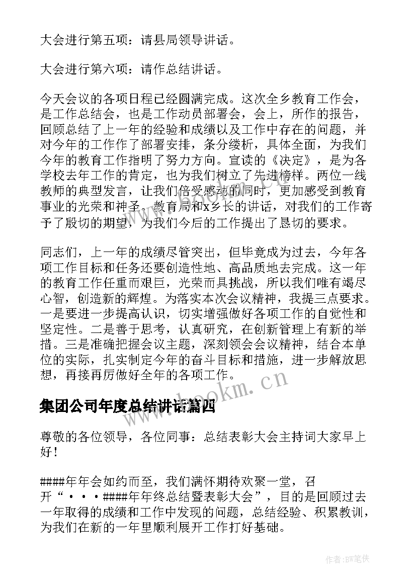 集团公司年度总结讲话(精选9篇)