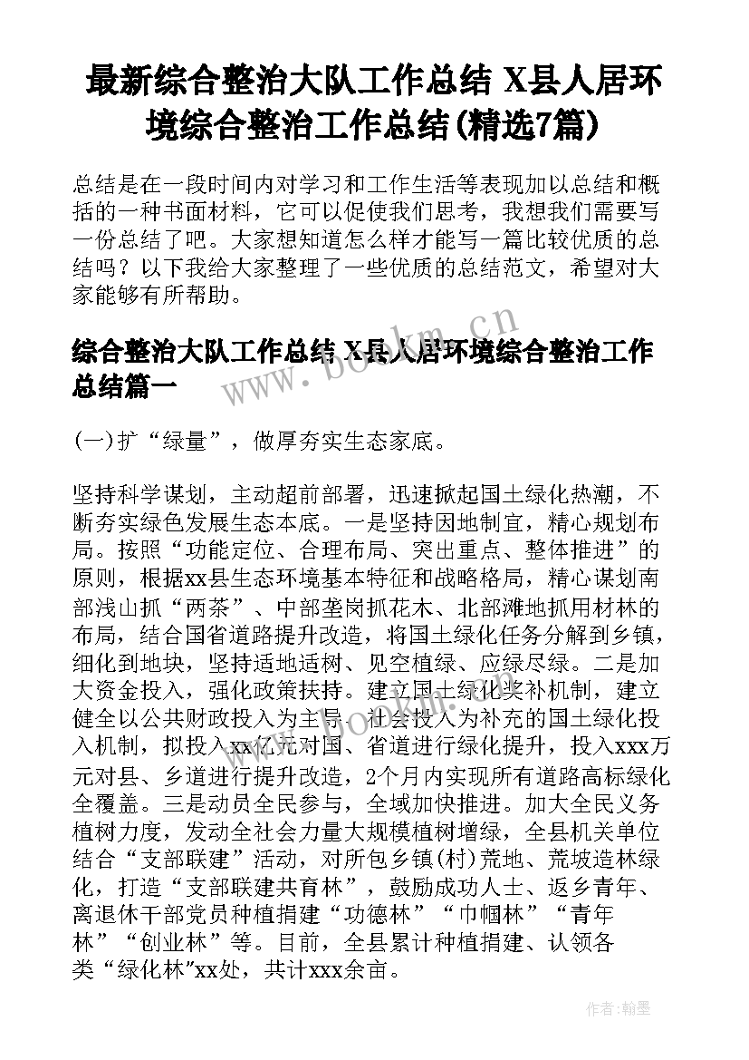 最新综合整治大队工作总结 X县人居环境综合整治工作总结(精选7篇)