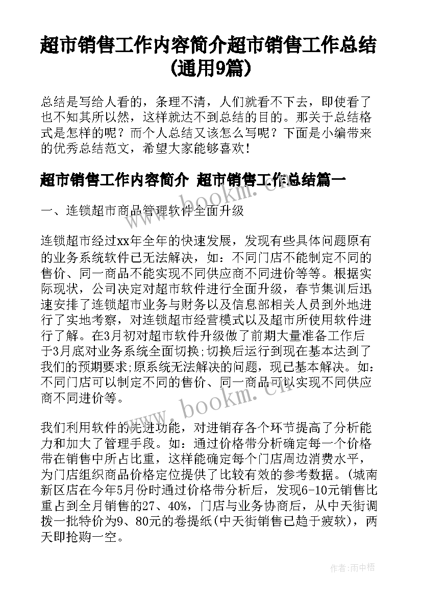 超市销售工作内容简介 超市销售工作总结(通用9篇)