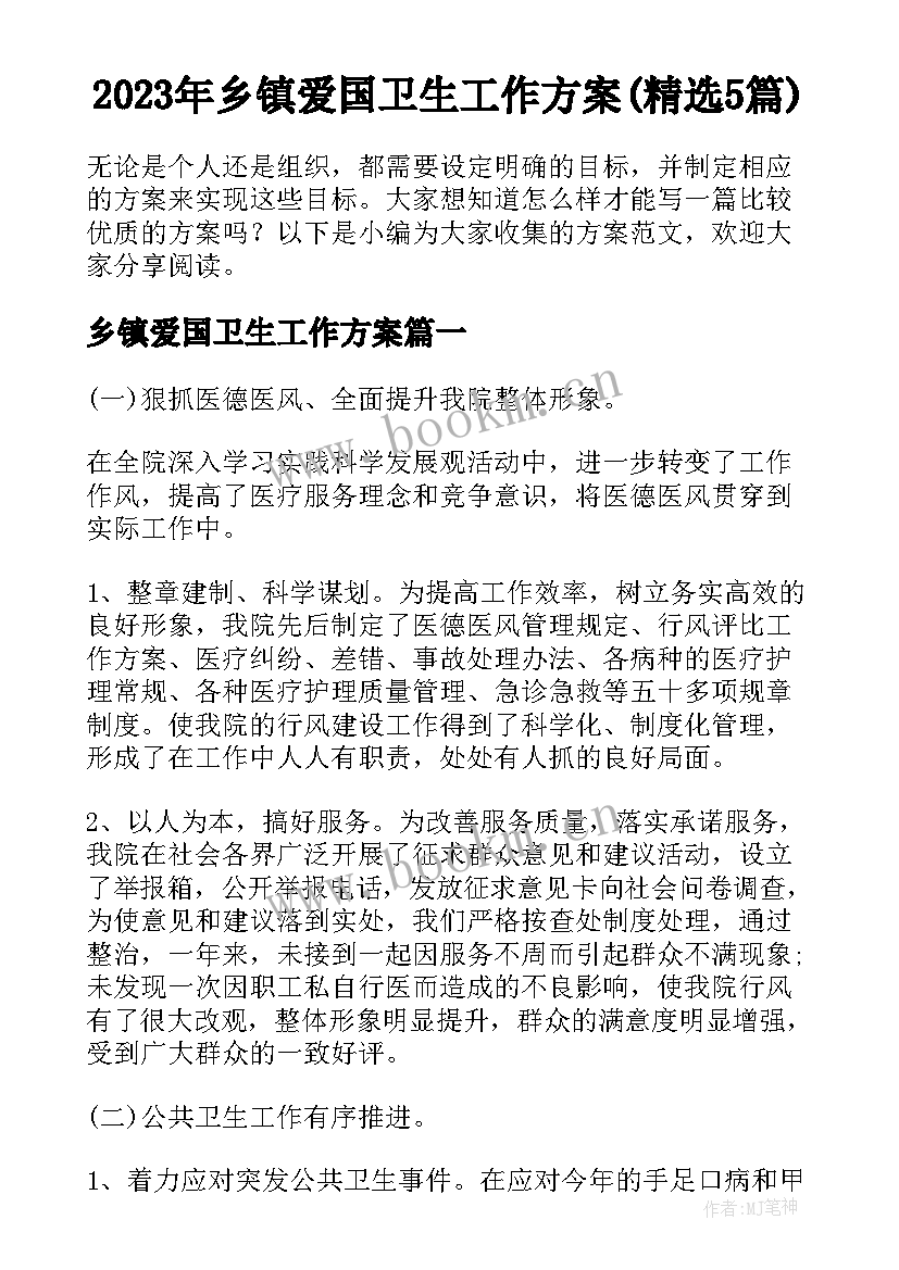 2023年乡镇爱国卫生工作方案(精选5篇)