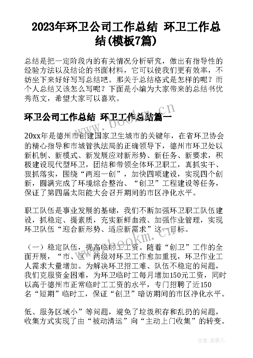 2023年环卫公司工作总结 环卫工作总结(模板7篇)