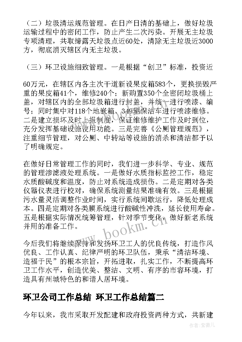 2023年环卫公司工作总结 环卫工作总结(模板7篇)