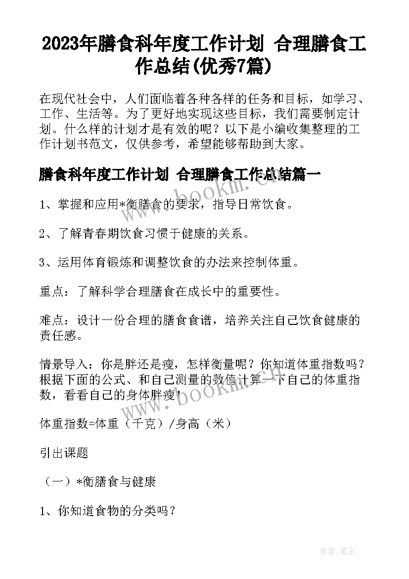 2023年膳食科年度工作计划 合理膳食工作总结(优秀7篇)