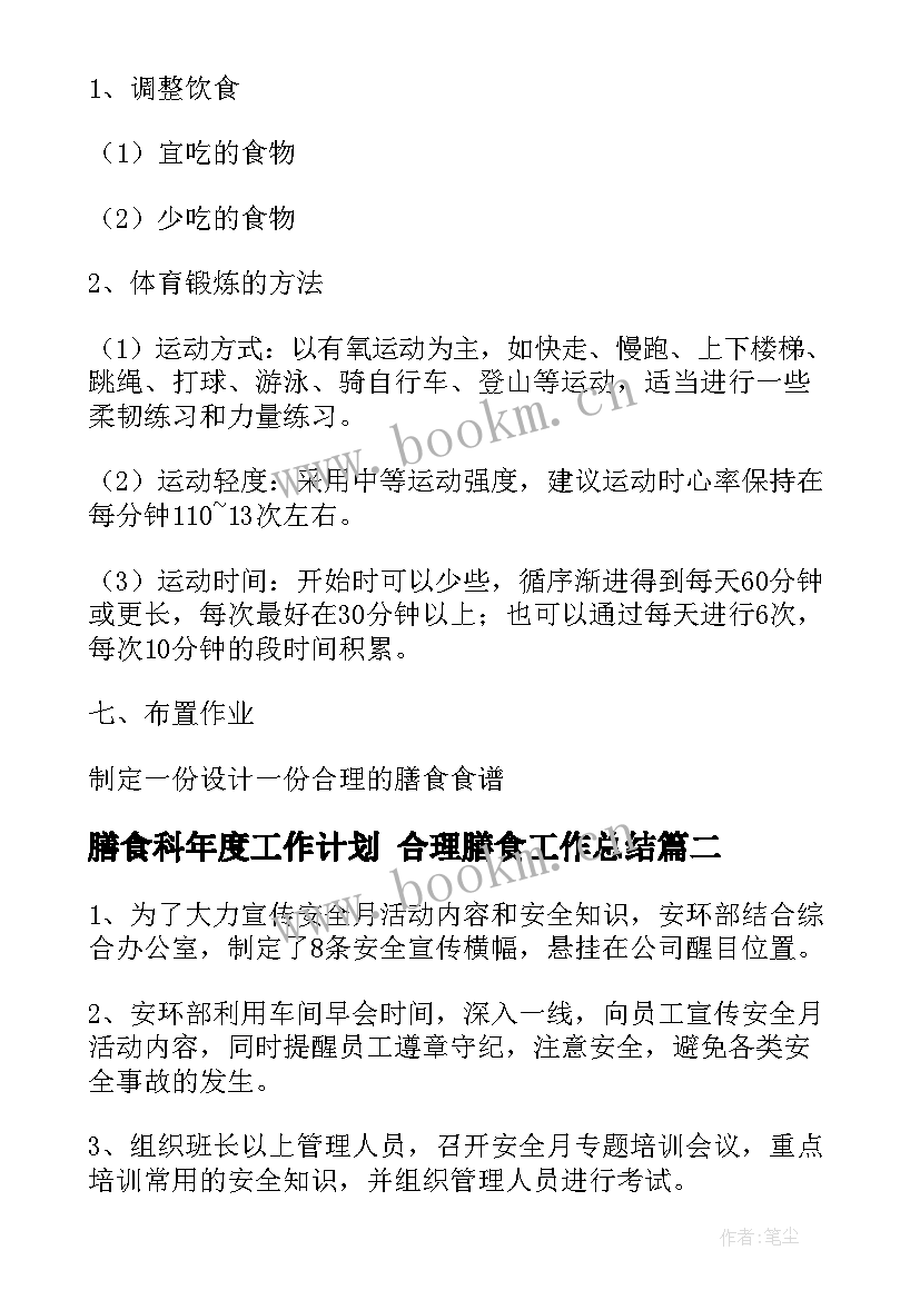 2023年膳食科年度工作计划 合理膳食工作总结(优秀7篇)