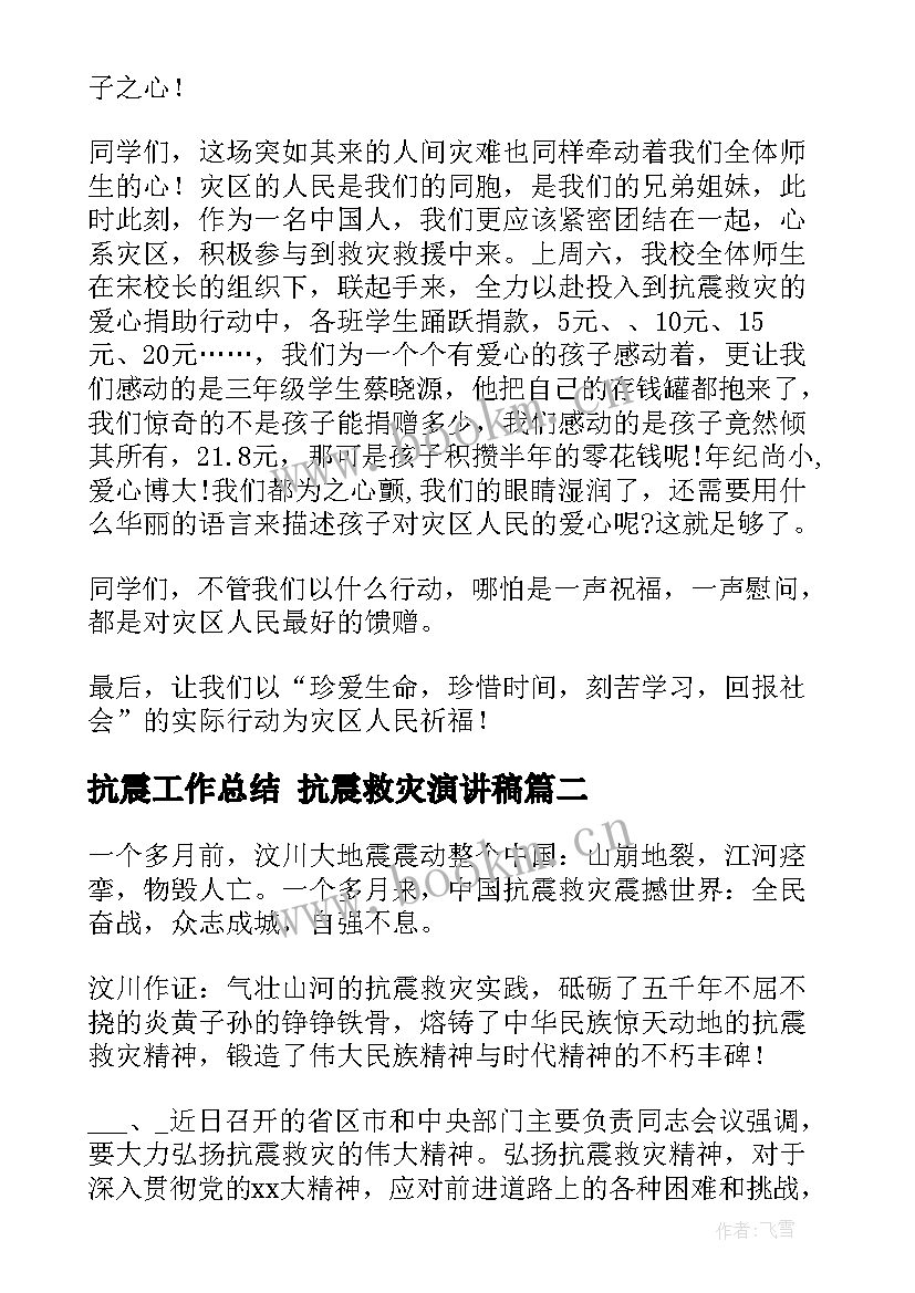 最新抗震工作总结 抗震救灾演讲稿(模板7篇)