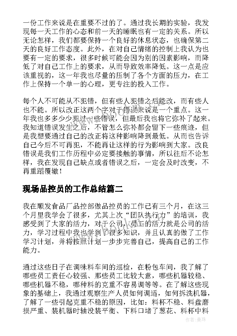 最新现场品控员的工作总结(大全9篇)