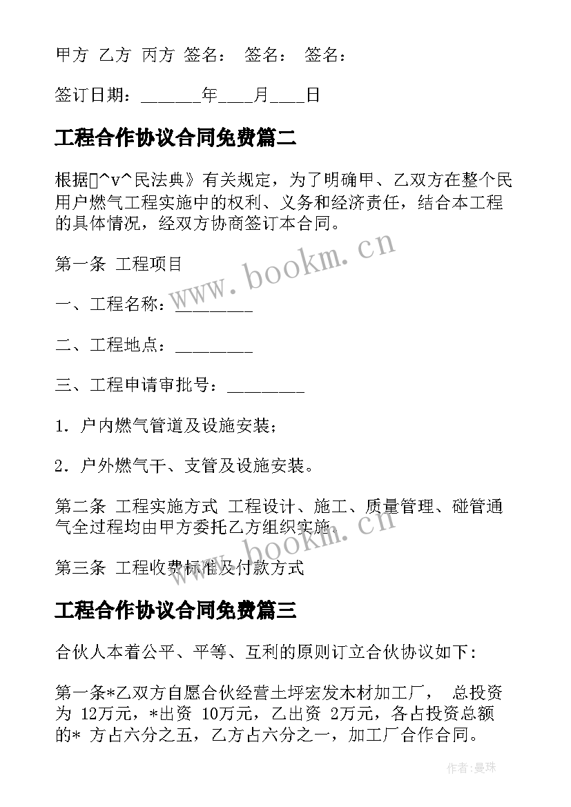 最新工程合作协议合同免费(模板9篇)