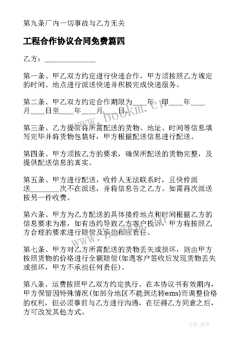 最新工程合作协议合同免费(模板9篇)