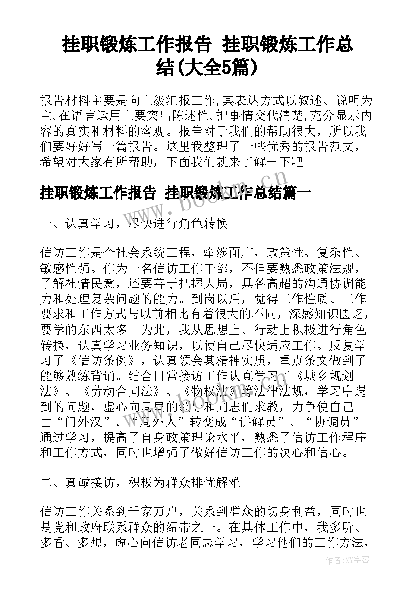 挂职锻炼工作报告 挂职锻炼工作总结(大全5篇)