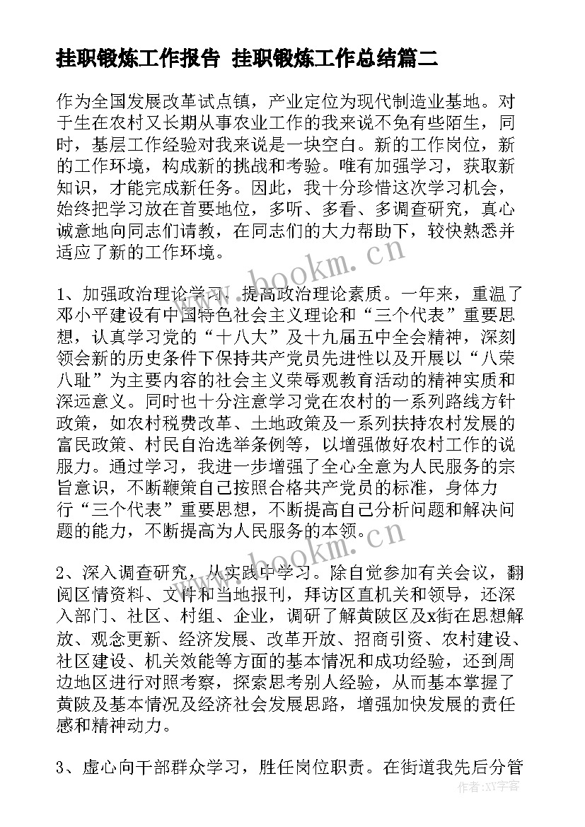 挂职锻炼工作报告 挂职锻炼工作总结(大全5篇)