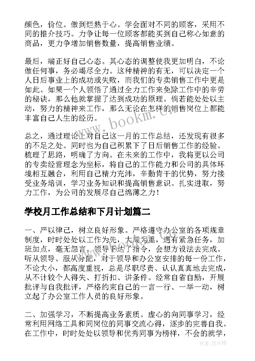 学校月工作总结和下月计划(精选9篇)