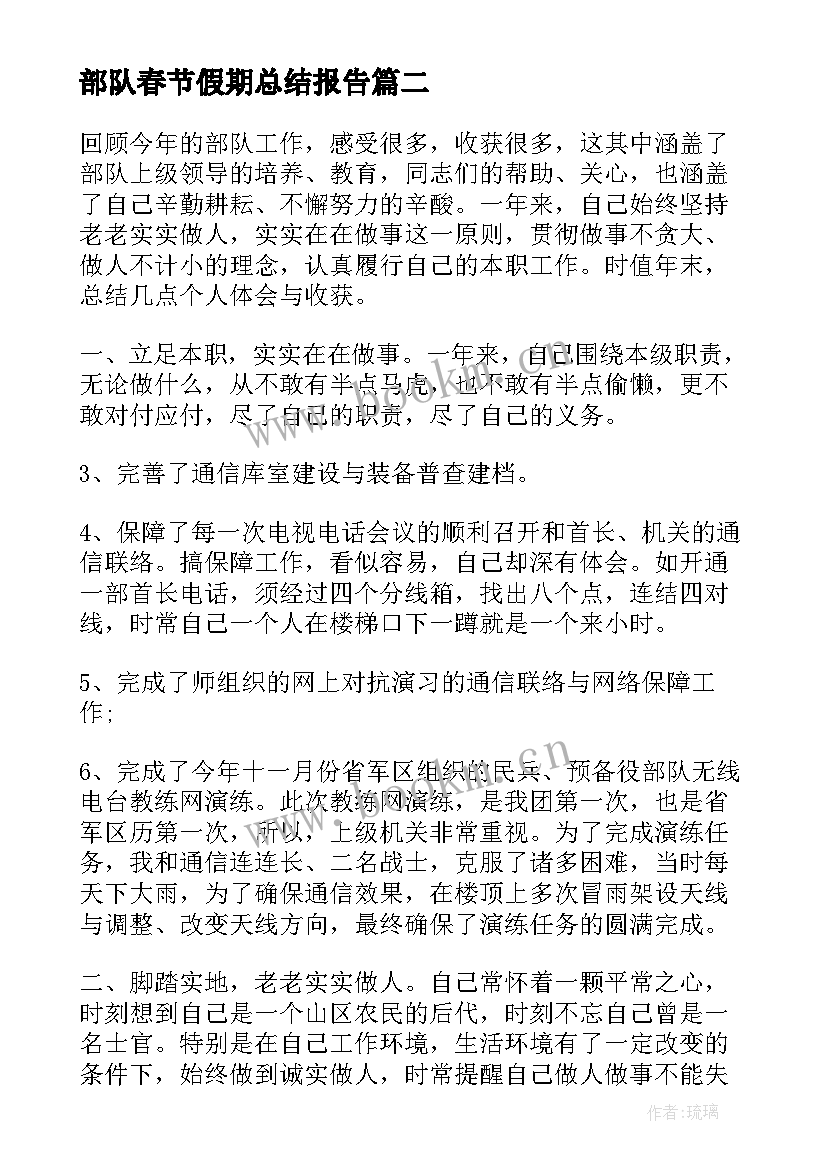 部队春节假期总结报告(大全8篇)