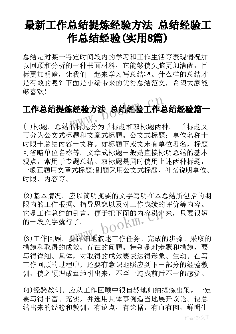 最新工作总结提炼经验方法 总结经验工作总结经验(实用8篇)