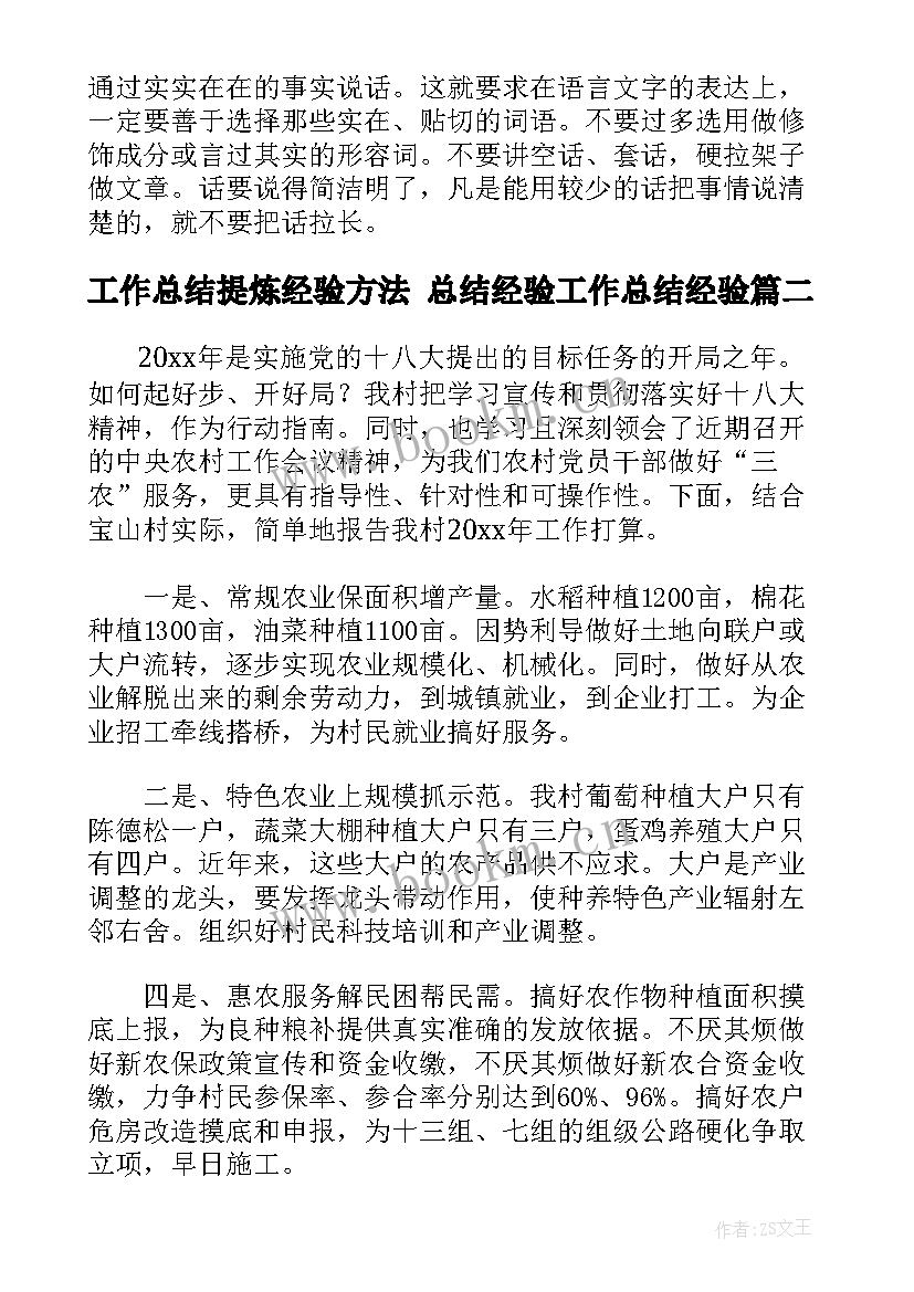 最新工作总结提炼经验方法 总结经验工作总结经验(实用8篇)