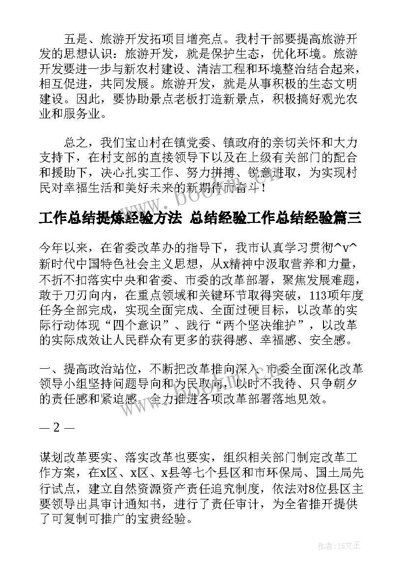 最新工作总结提炼经验方法 总结经验工作总结经验(实用8篇)