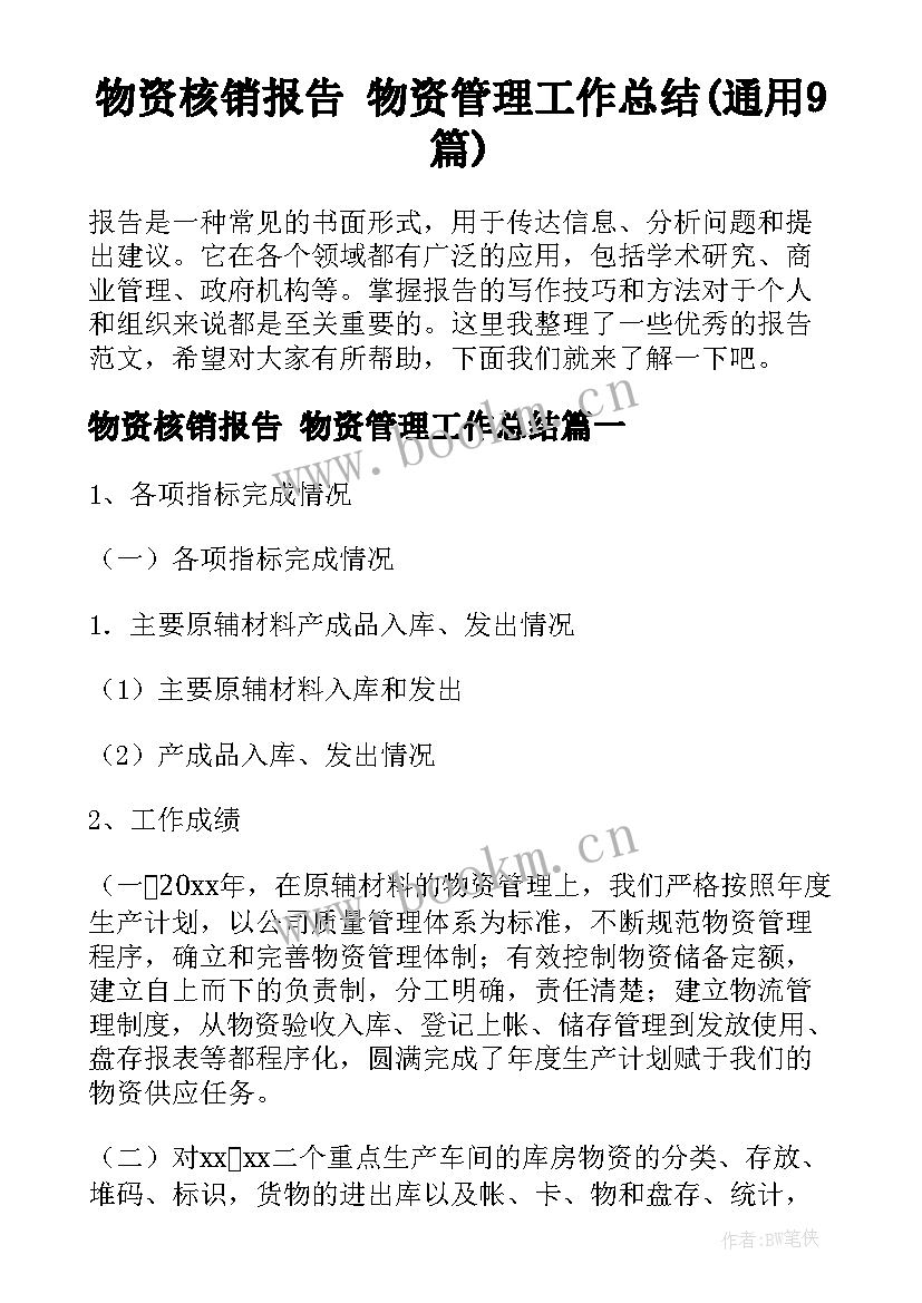 物资核销报告 物资管理工作总结(通用9篇)