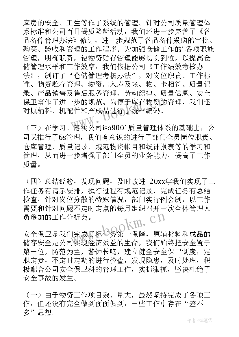 物资核销报告 物资管理工作总结(通用9篇)