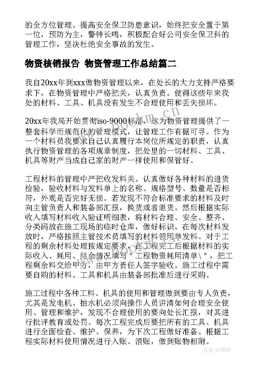 物资核销报告 物资管理工作总结(通用9篇)