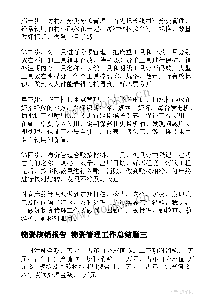 物资核销报告 物资管理工作总结(通用9篇)