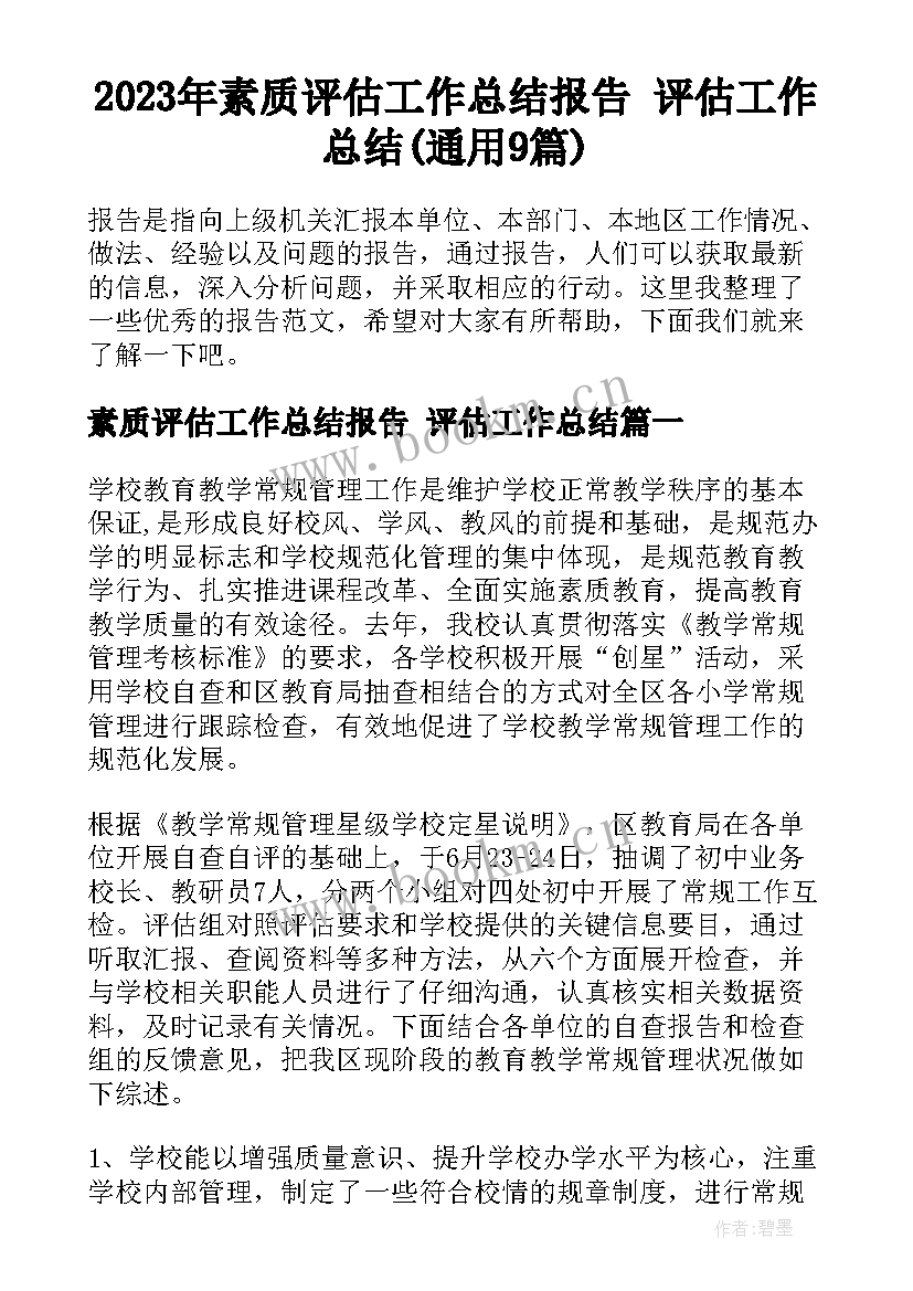 2023年素质评估工作总结报告 评估工作总结(通用9篇)