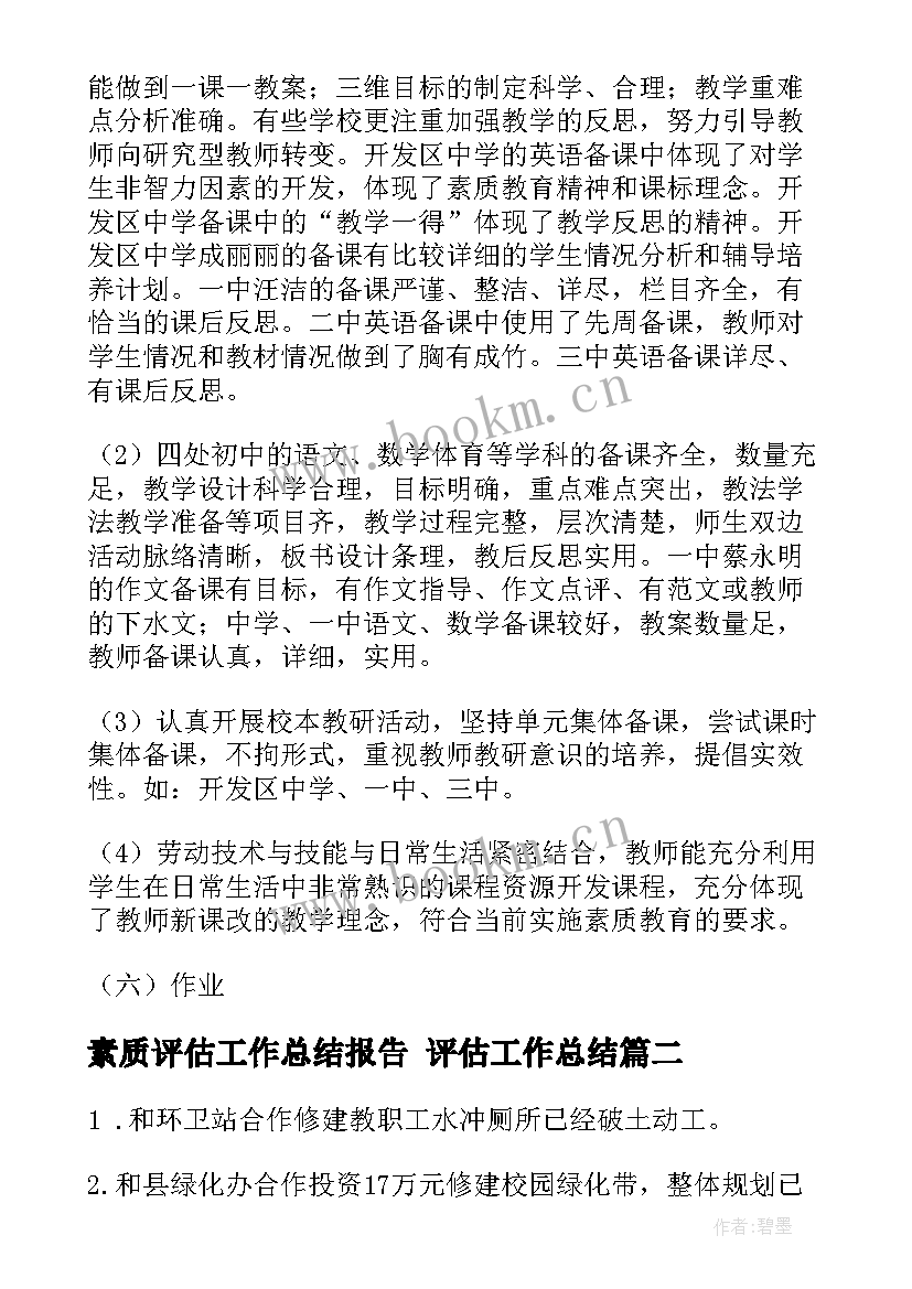 2023年素质评估工作总结报告 评估工作总结(通用9篇)