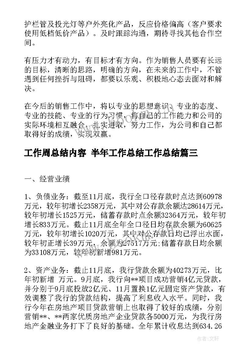 最新工作周总结内容 半年工作总结工作总结(优秀6篇)