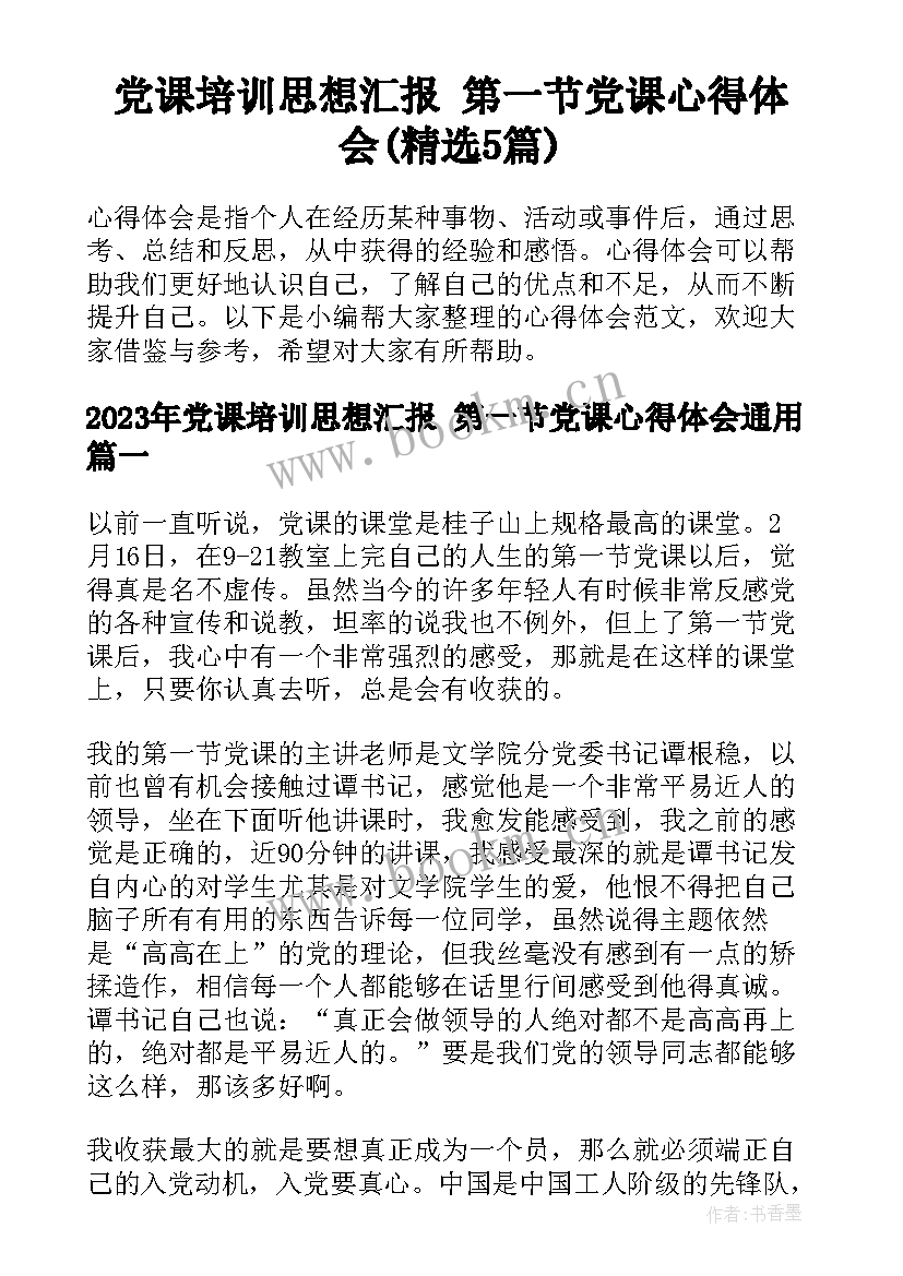 党课培训思想汇报 第一节党课心得体会(精选5篇)