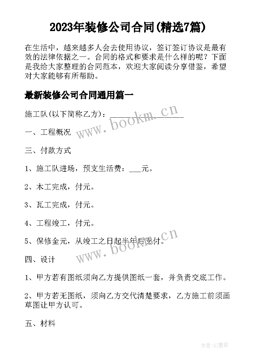 2023年装修公司合同(精选7篇)