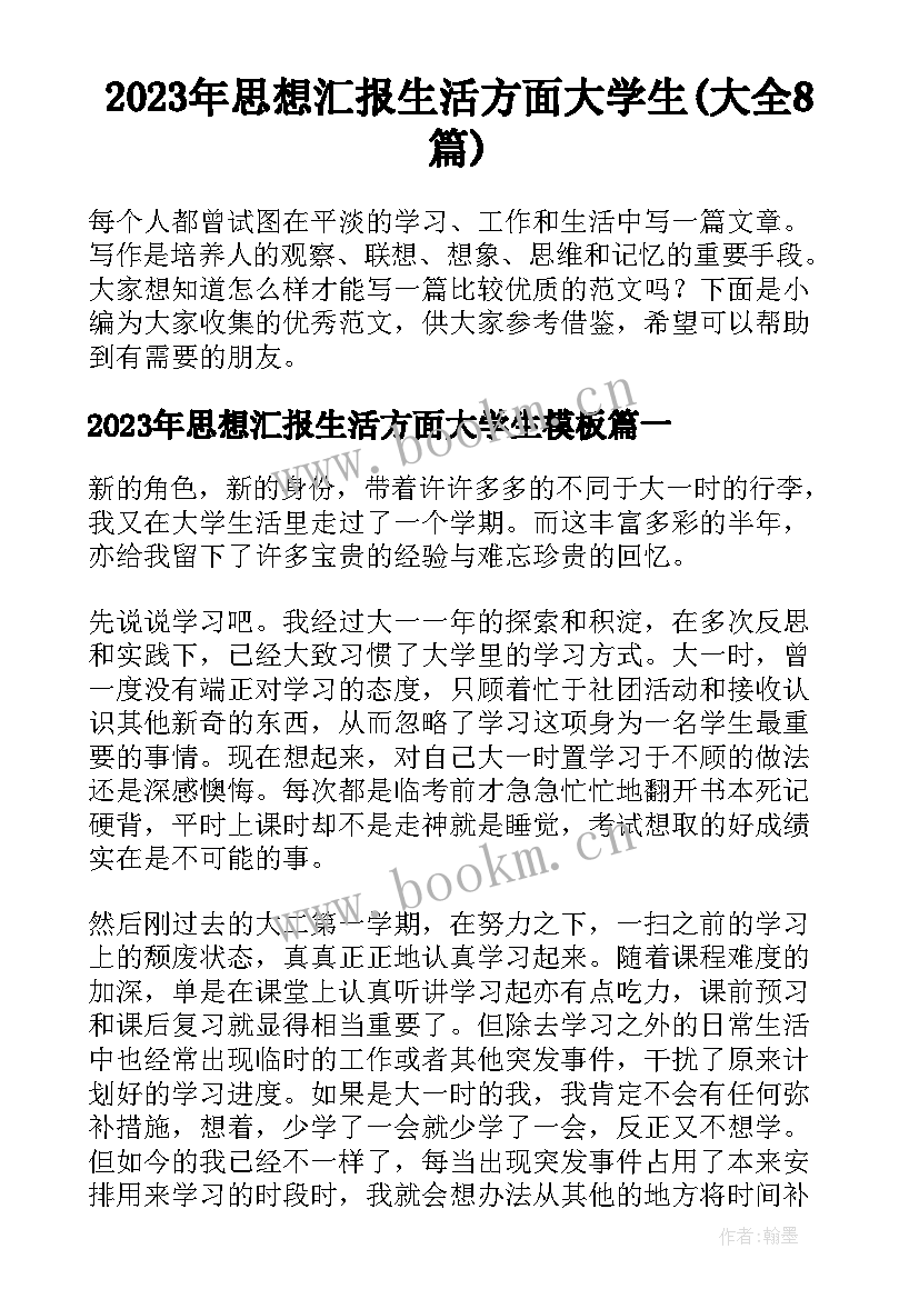 2023年思想汇报生活方面大学生(大全8篇)