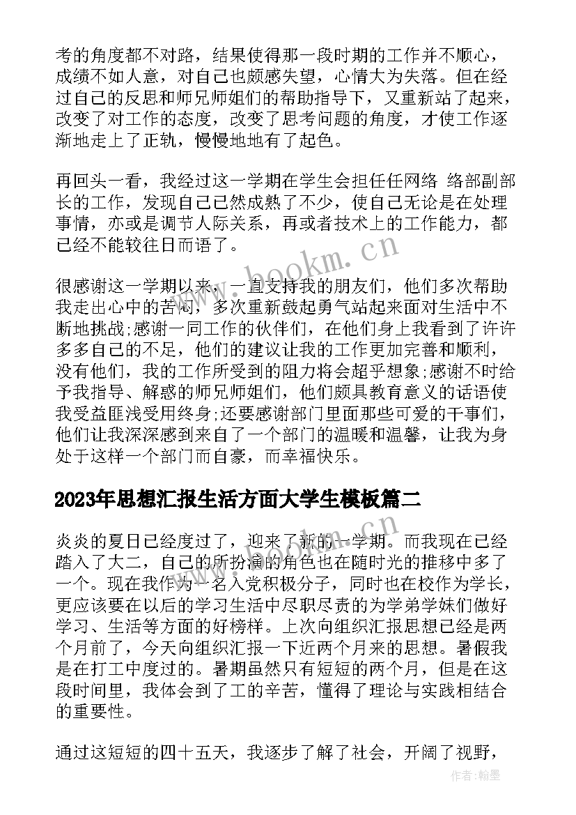 2023年思想汇报生活方面大学生(大全8篇)