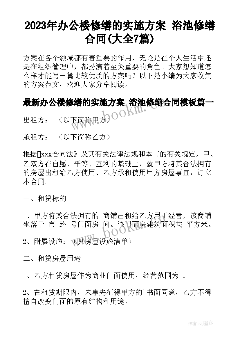 2023年办公楼修缮的实施方案 浴池修缮合同(大全7篇)