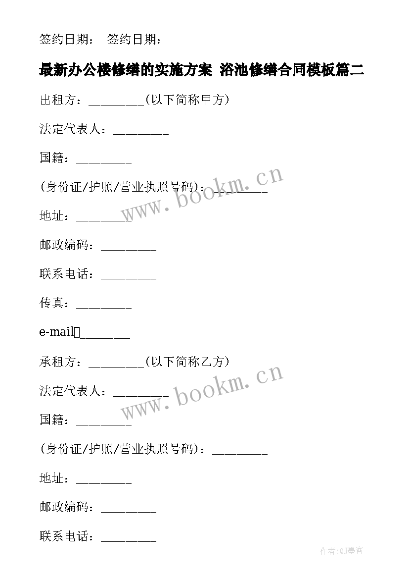 2023年办公楼修缮的实施方案 浴池修缮合同(大全7篇)