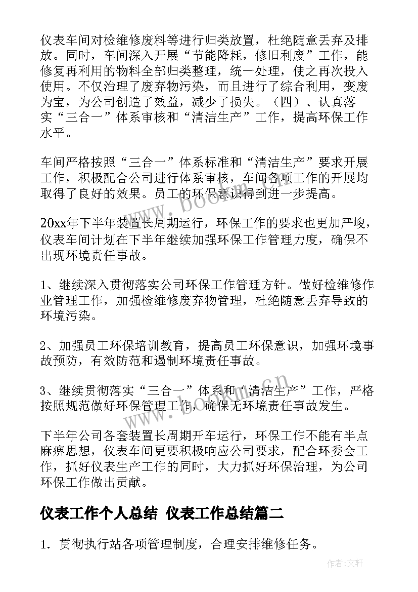 最新仪表工作个人总结 仪表工作总结(模板6篇)