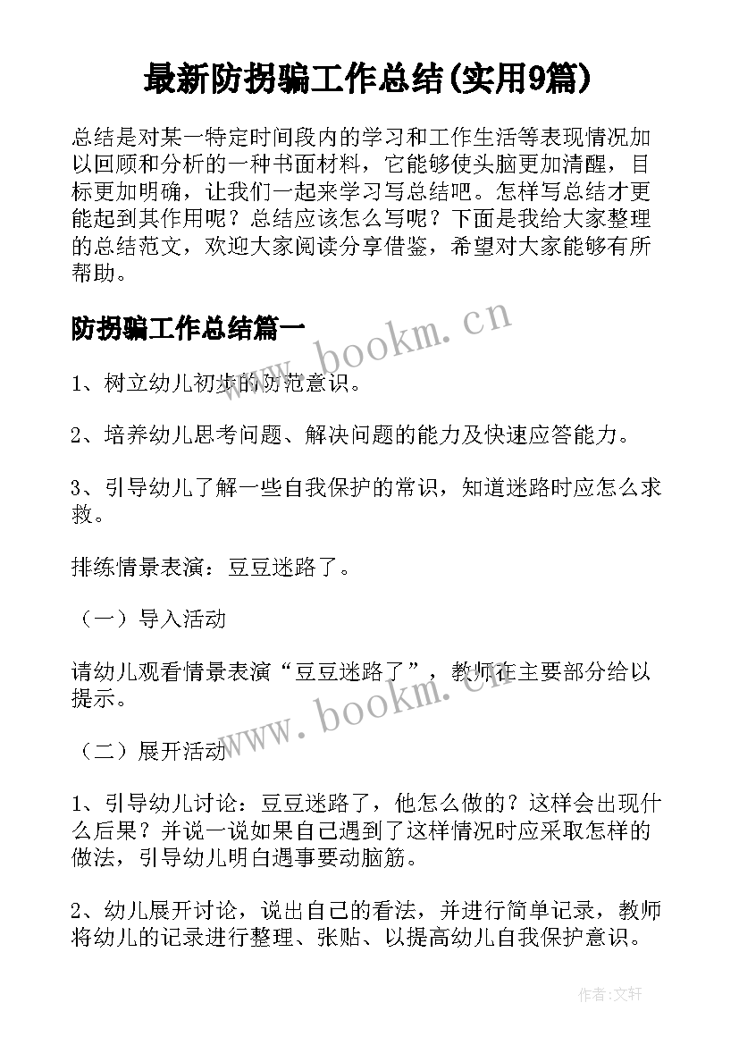 最新防拐骗工作总结(实用9篇)