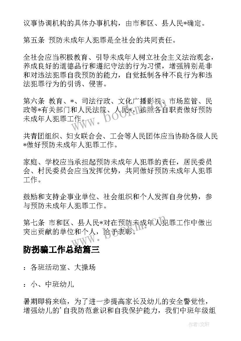 最新防拐骗工作总结(实用9篇)