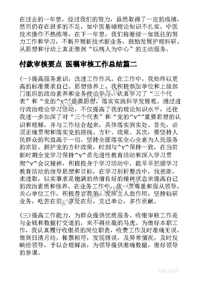 付款审核要点 医嘱审核工作总结(优质7篇)