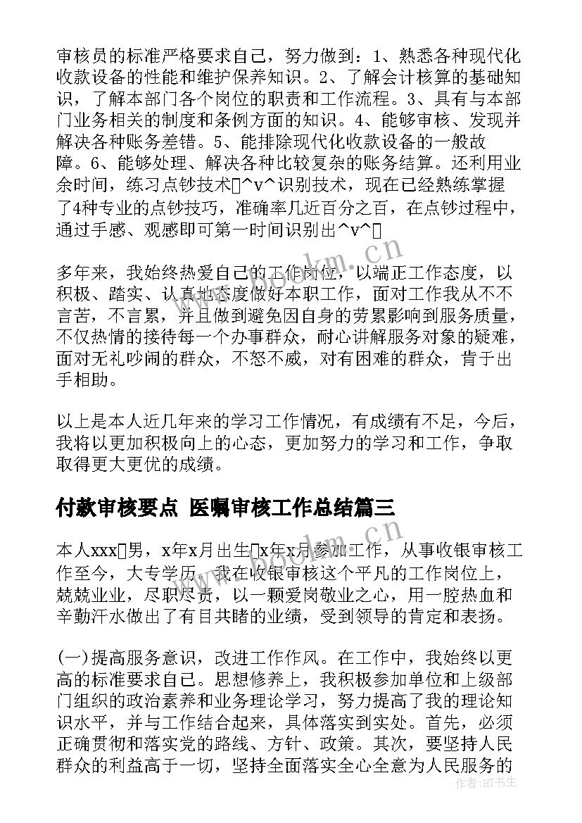 付款审核要点 医嘱审核工作总结(优质7篇)