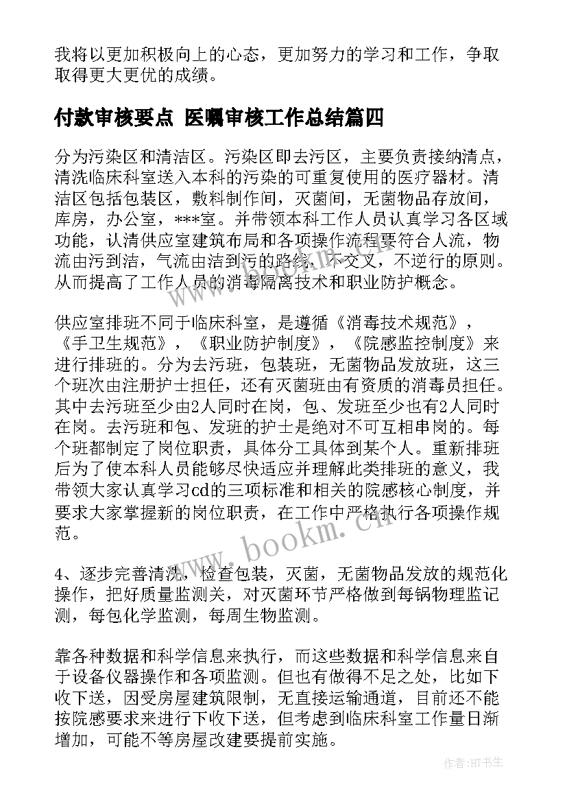 付款审核要点 医嘱审核工作总结(优质7篇)