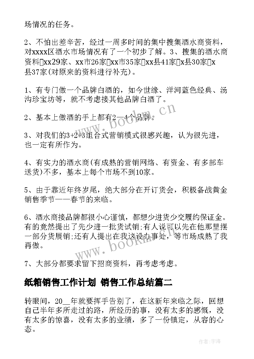 2023年纸箱销售工作计划 销售工作总结(大全6篇)